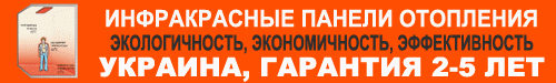 Инфракрасные панели отопления